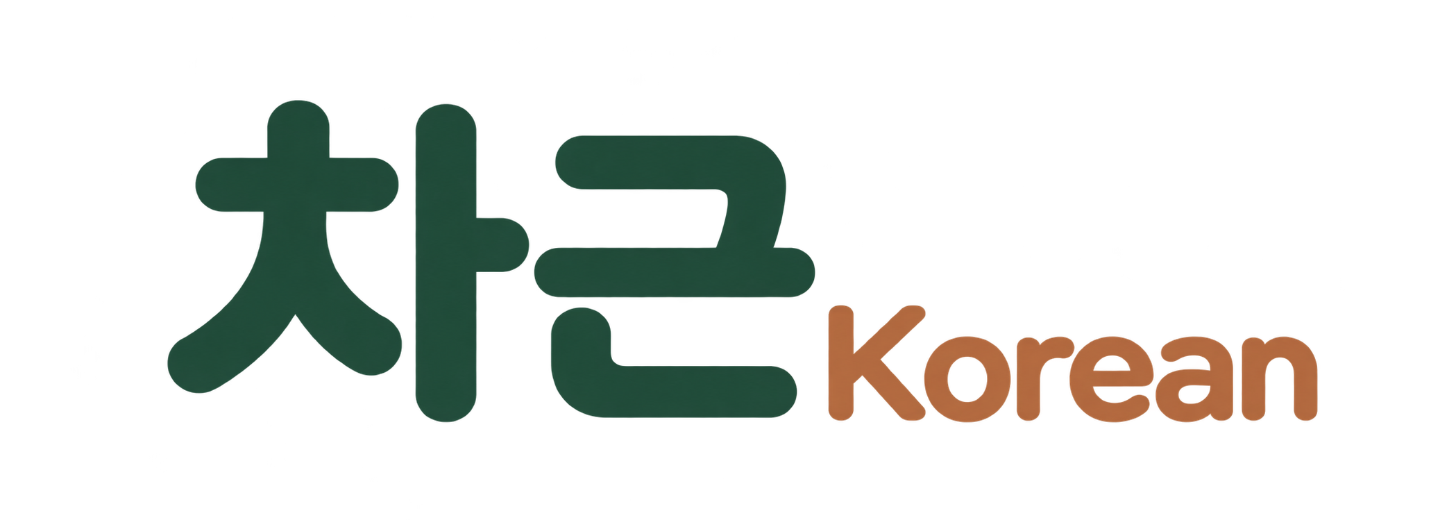 차근 Korean